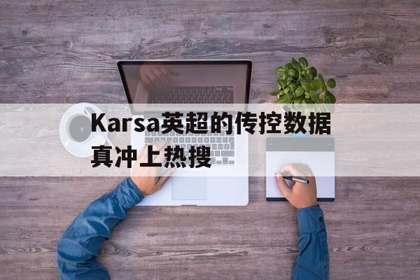 Karsa英超的传控数据真冲上热搜(Karsa希望20年TES能弥补遗憾)|AG体育